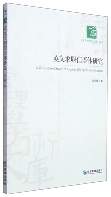 

经济管理学术文库·其他类英文求职信语体研究