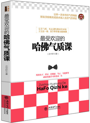 

最受欢迎的哈佛气质课