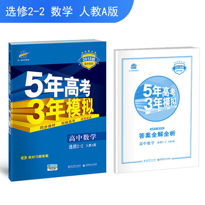 

高中数学 选修2-2 人教A版 2018版高中同步 5年高考3年模拟 曲一线科学备考