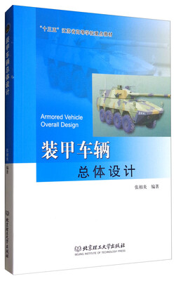 

装甲车辆总体设计/“十三五”江苏省高等学校重点教材