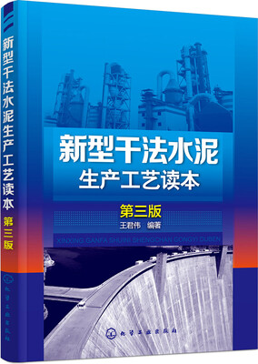 

新型干法水泥生产工艺读本(第三版)