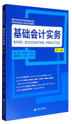 

基础会计实务（第二版