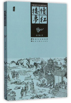 

续红楼梦/中国古典文学名著丛书