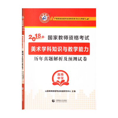 

高级中学美术学科知识与教学能力·山香2018国家教师资格考试历年真题解析及预测试卷