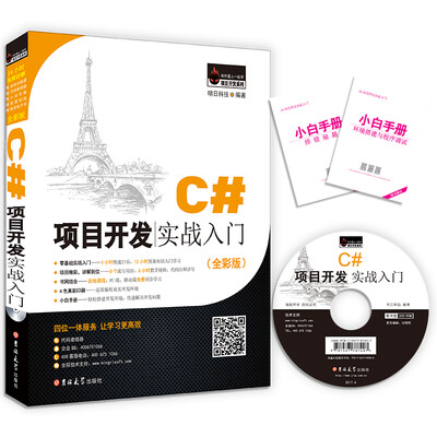 

C#项目开发实战入门全彩版