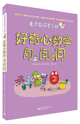 

老师也问不倒我：好奇心数学问问问（全彩）