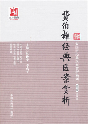 

费伯雄经典医案赏析/大国医经典医案赏析系列