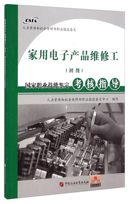 

国家职业技能鉴定考核指导：家用电子产品维修工（初级）