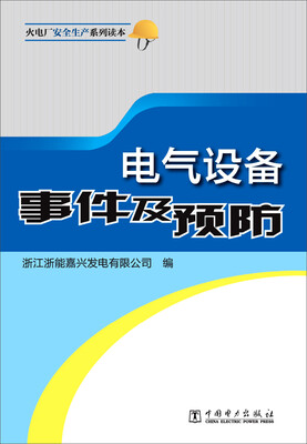 

电气设备事件及预防