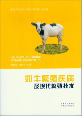 

最新实用奶牛饲养与疾病防治丛书：奶牛繁殖疾病及现代繁殖技术