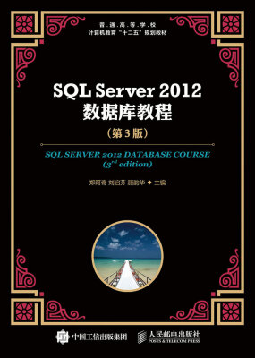 

SQL Server 2012 数据库教程（第3版）