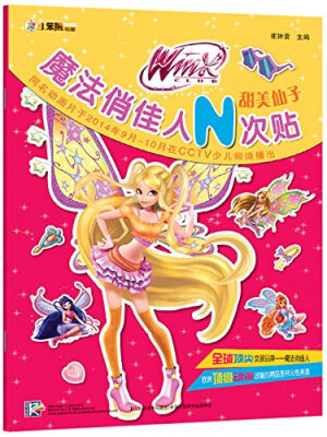 

魔法俏佳人N次贴：甜美仙子
