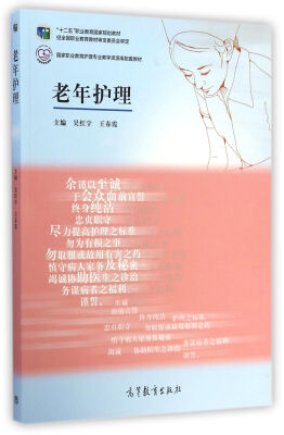 

老年护理/国家职业教育护理专业教学资源库配套教材