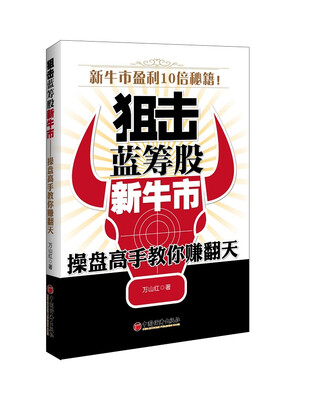

狙击蓝筹股新牛市操盘高手教你赚翻天