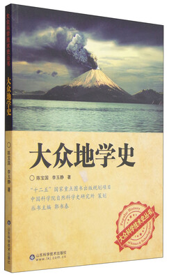 

大众科学技术史丛书：大众地学史