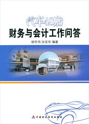 

汽车4S店财务与会计问答