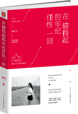 

在输得起的年纪任性一回
