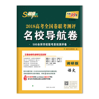 

天利38套 超级全能生 2018高考全国卷联考测评名校导航卷--语文