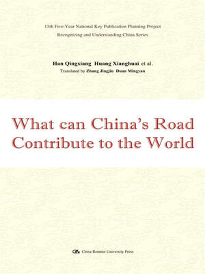 

中国道路能为世界贡献什么（英文版）/“认识中国·了解中国”书系·“十三五”国家重点出版物出版规划教材