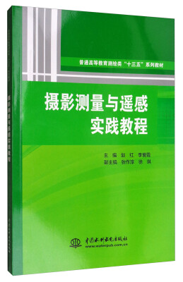 

摄影测量与遥感实践教程/普通高等教育测绘类“十三五”系列教材