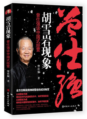

胡雪岩现象 曾仕强谈中国式经营