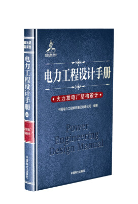 

电力工程设计手册 火力发电厂结构设计