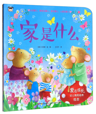 

爱在成长幼儿情商培养绘本：家是什么