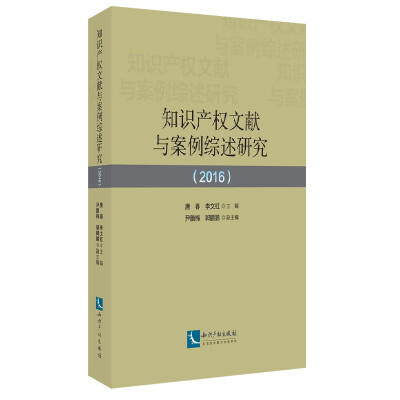 

知识产权文献与案例综述研究2016