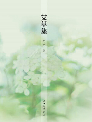 

艾草集
