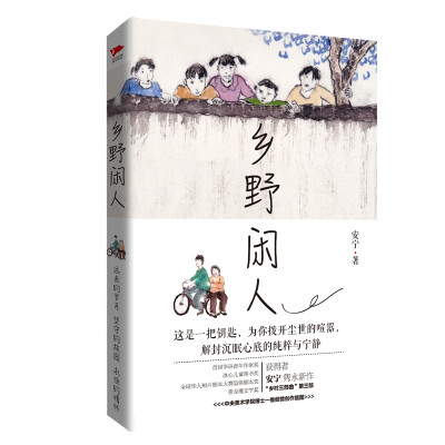 

乡野闲人 “乡村三部曲”第三部