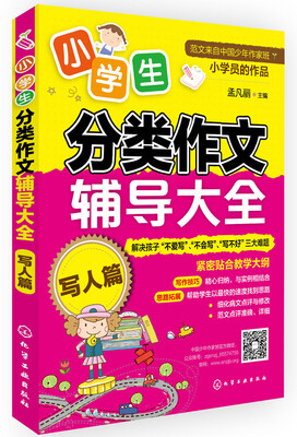 

小学生分类作文辅导大全·写人篇