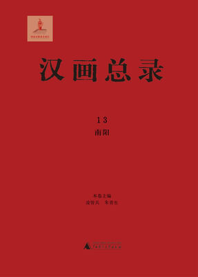

汉画总录 13 南阳