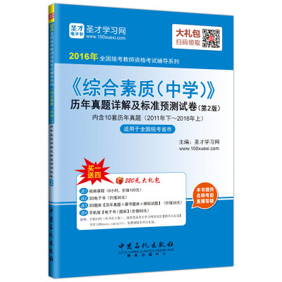 

2016年全国统考教师资格考试辅导系列 综合素质中学历年真题详解及标准预测试卷（第2版）