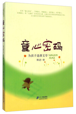 

童心密码：为孩子选择文学