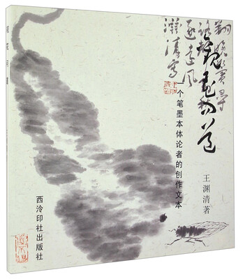 

观花问道：一个笔墨本体论者的创作文本