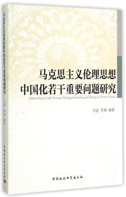 

马克思主义伦理思想中国化若干重要问题研究