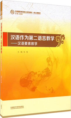 

汉语作为第二语言教学：汉语要素教学