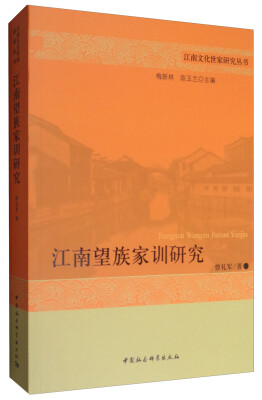 

江南文化世家研究丛书江南望族家训研究