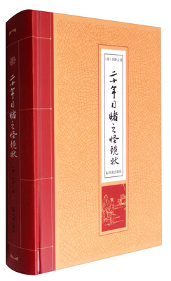 

二十年目睹之怪现状