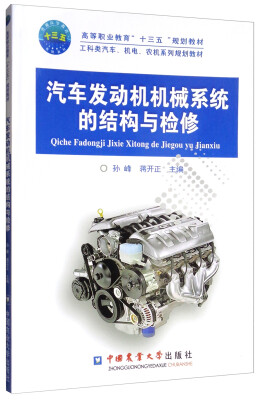 

汽车发动机机械系统的结构与检修/高等职业教育“十三五”规划教材·工科类汽车、机电、农机系列规划教材