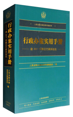 

行政办案实用手册（含2017年修正行政诉讼法）