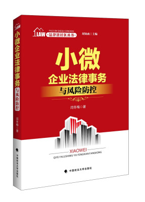 

法律进社区丛书 小微企业法律实务与风险防控