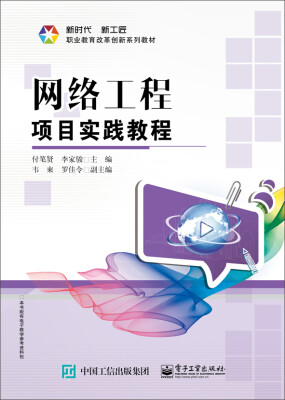 

网络工程项目实践教程