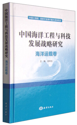 

中国海洋工程与科技发展战略研究（海洋运载卷）