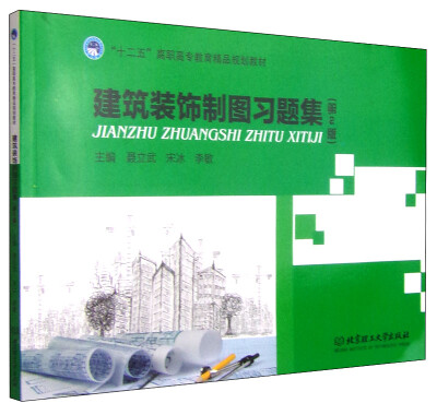 

建筑装饰制图习题集（第2版）/“十二五”高职高专教育精品规划教材