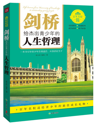 

剑桥给杰出青少年的人生哲理