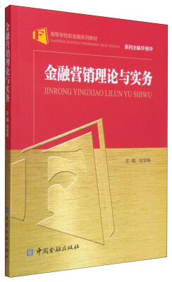 

金融营销理论与实务/高等学校新金融系列教材