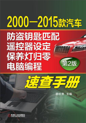 

2000-2015款汽车防盗钥匙匹配、遥控器设定、保养灯归零、电脑编程速查手册（第2版）