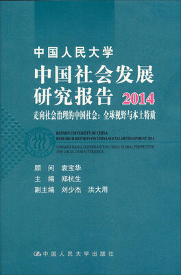 

中国人民大学中国社会发展研究报告2014：走向社会治理的中国社会：全球视野与本土特质