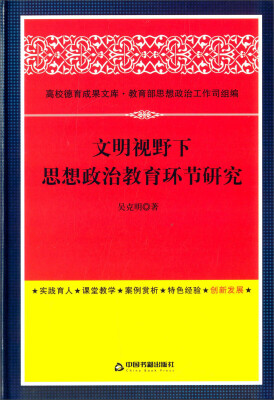 

高校德育成果文库:文明视野下思想政治教育环节研究